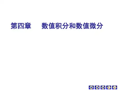 清华第五版数值分析第4章课件