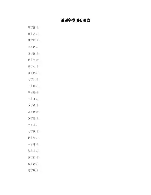 语四字成语有哪些