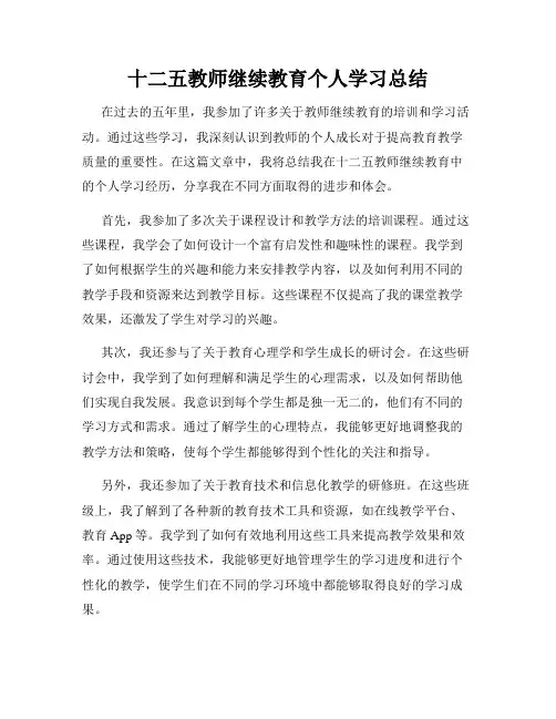 十二五教师继续教育个人学习总结