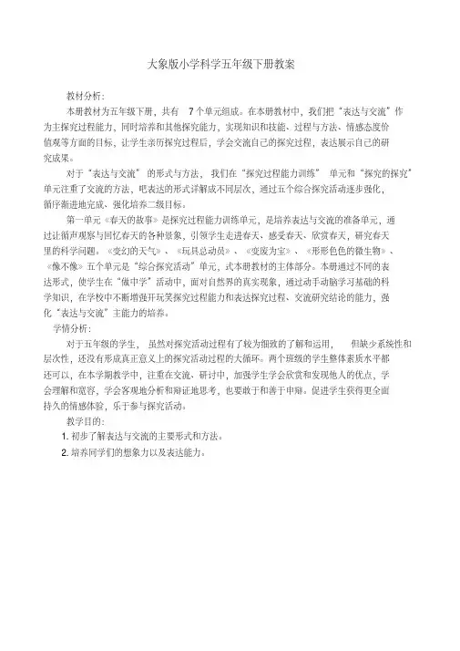 大象版小学科学五年级下册全册教案