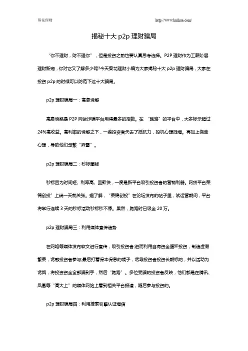 揭秘十大p2p理财骗局