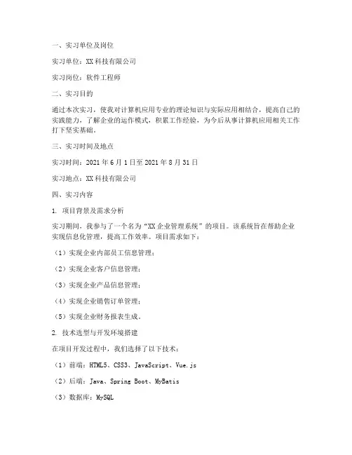 计算机应用毕业实习报告