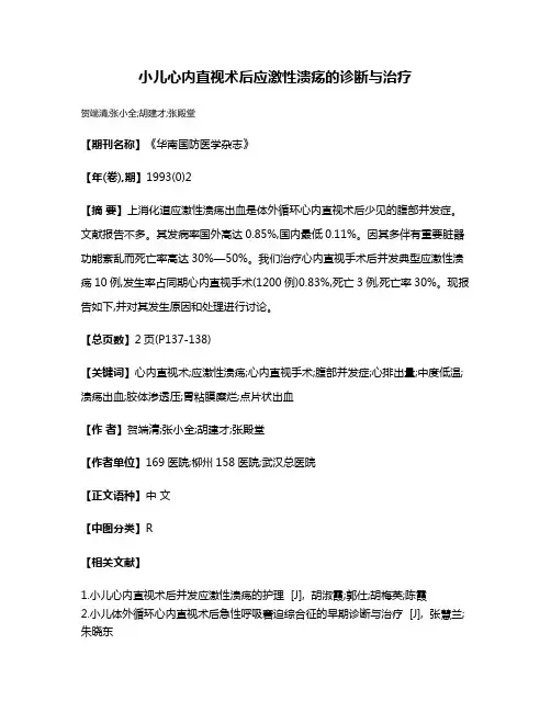 小儿心内直视术后应激性溃疡的诊断与治疗
