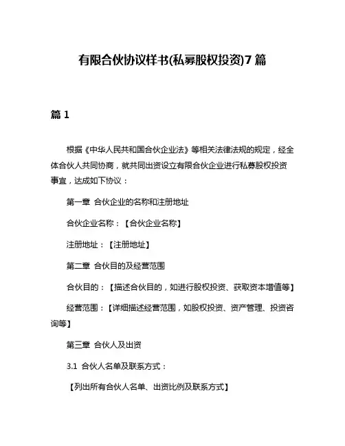 有限合伙协议样书(私募股权投资)7篇