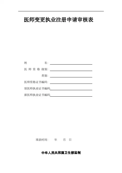 医师变更执业注册申请审核表 (1)