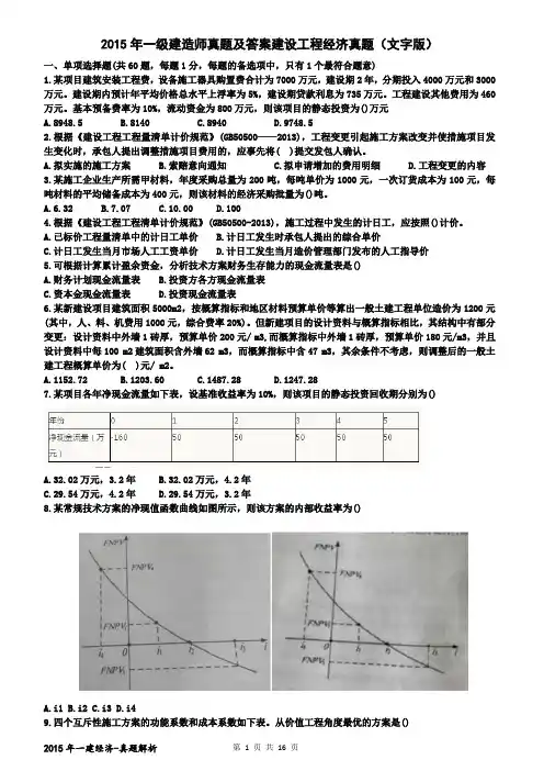 2015一建-工程经济-真题与答案解析