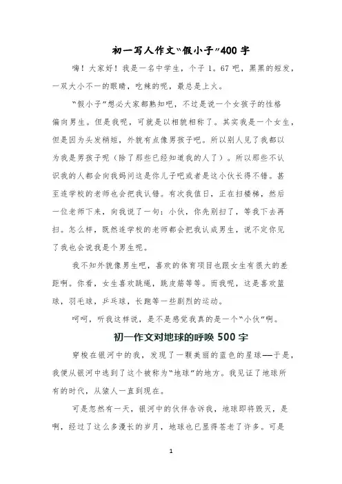 初一写人作文“假小子”400字