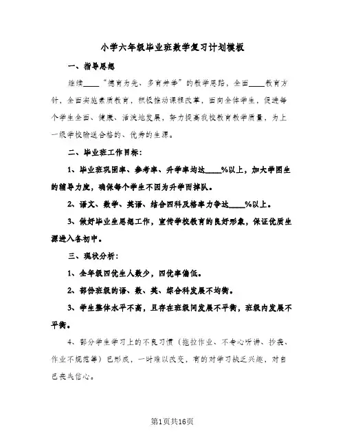 2024年小学六年级毕业班数学复习计划模板（4篇）