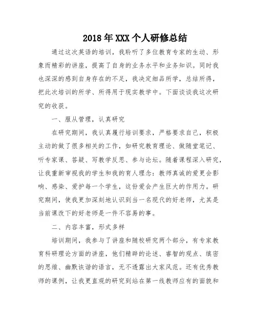 2018年XXX个人研修总结