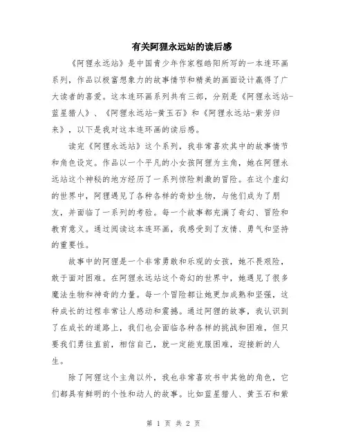 有关阿狸永远站的读后感