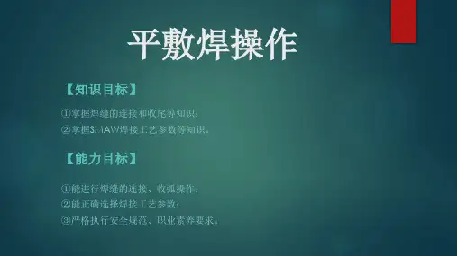 平敷焊操作