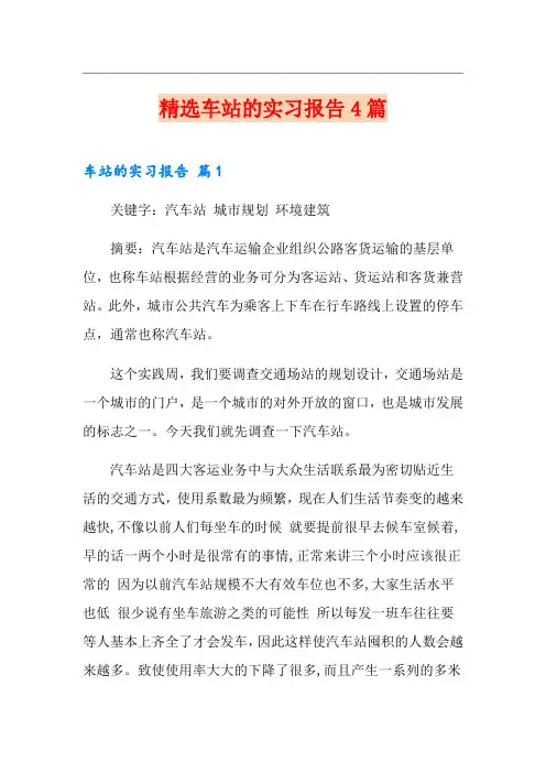 精选车站的实习报告4篇