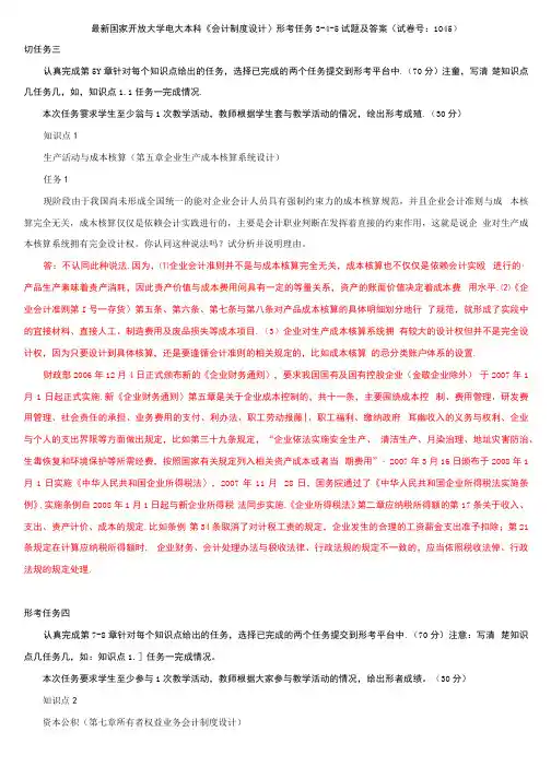 最新国家开放大学电大本科《会计制度设计》形考任务3-4-5试题及答案(试卷号：1045)