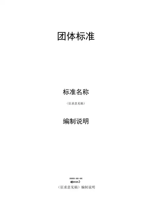 模板16.《XXXX》编制说明(征求意见稿)