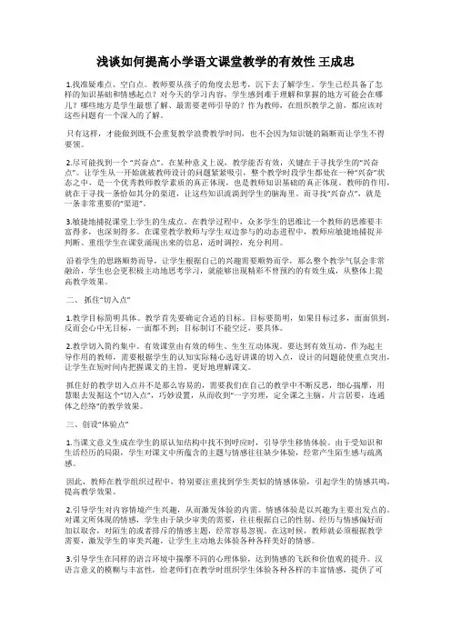 浅谈如何提高小学语文课堂教学的有效性 王成忠