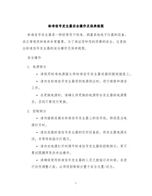 标准信号发生器安全操作及保养规程