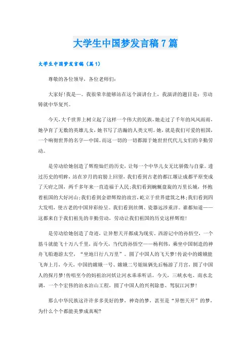 大学生中国梦发言稿7篇