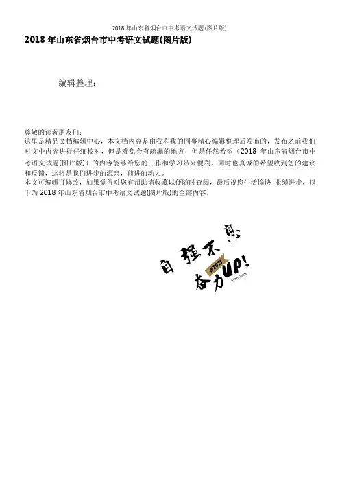 2018年山东省烟台市中考语文试题(图片版)