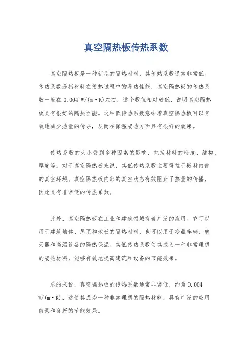 真空隔热板传热系数