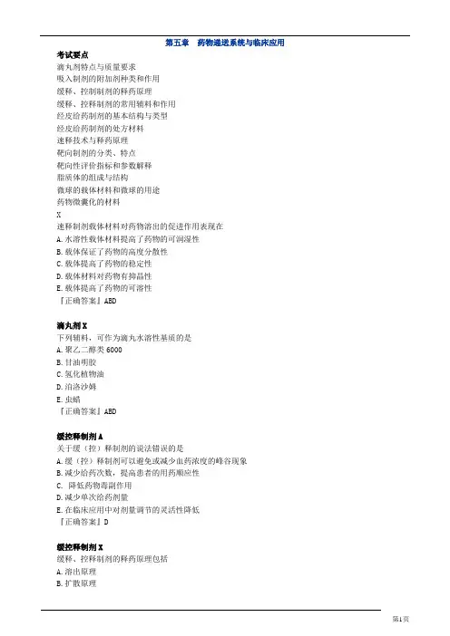药一 第五章药物递送系统与临床应用习题