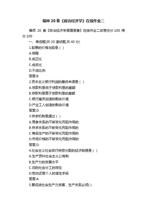 福师20春《政治经济学》在线作业二