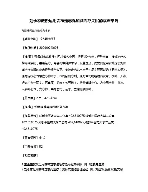 刘永家教授运用安神定志丸加减治疗失眠的临床举隅