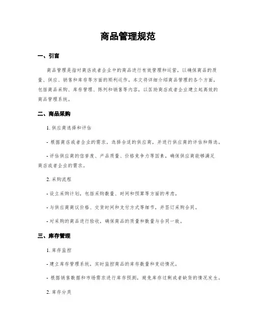 商品管理规范