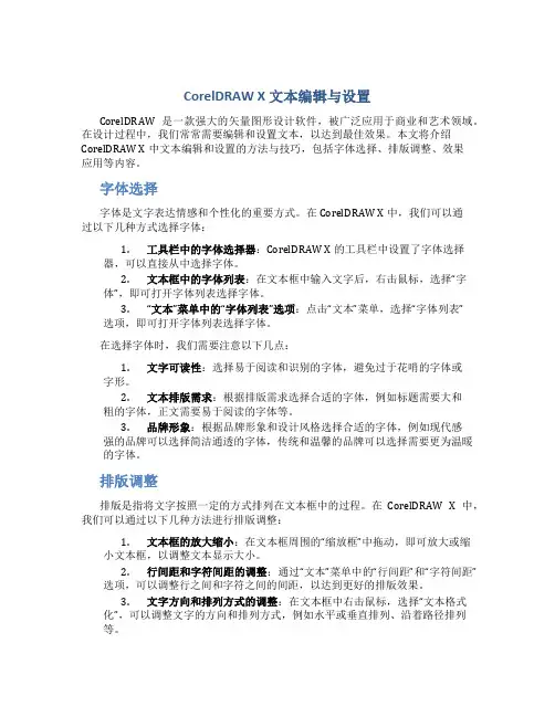 CorelDRAW X文本编辑与设置