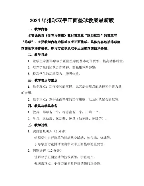 2024年排球双手正面垫球教案最新版