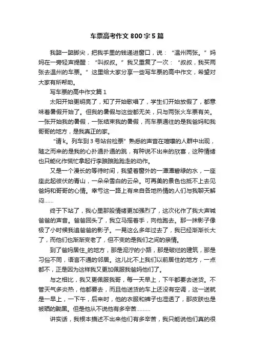 车票高考作文800字5篇