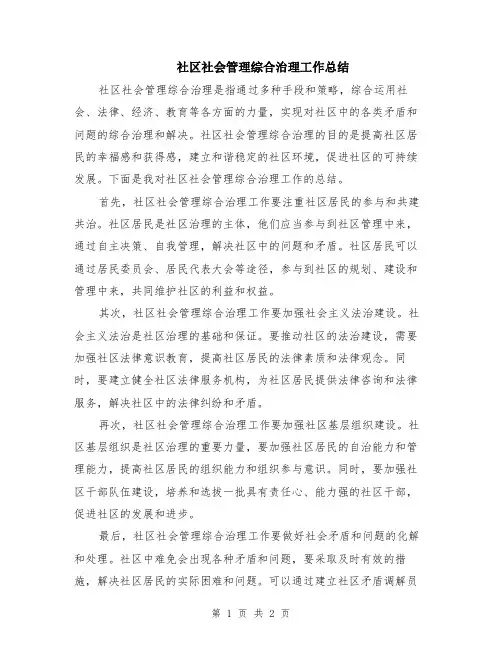 社区社会管理综合治理工作总结