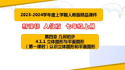 4.1.1 立体图形与平面图形(第1课时 认识立体图形和平面图形)(课件)-七年级数学上册(人教版)