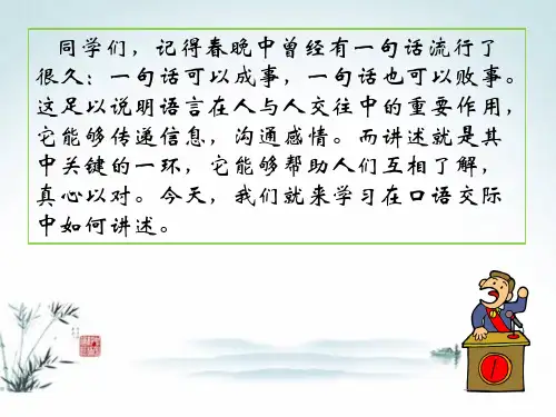 八年级上册第一单元《口语交际讲述》PPT课件