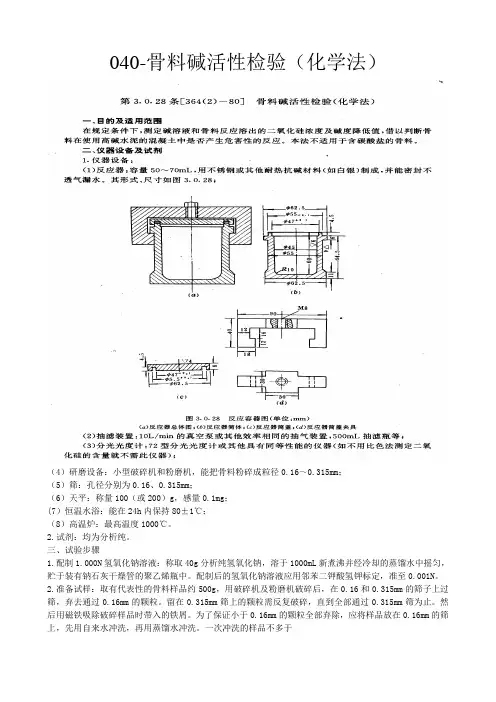 骨料碱活性检验化学法