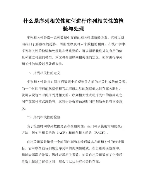 什么是序列相关性如何进行序列相关性的检验与处理