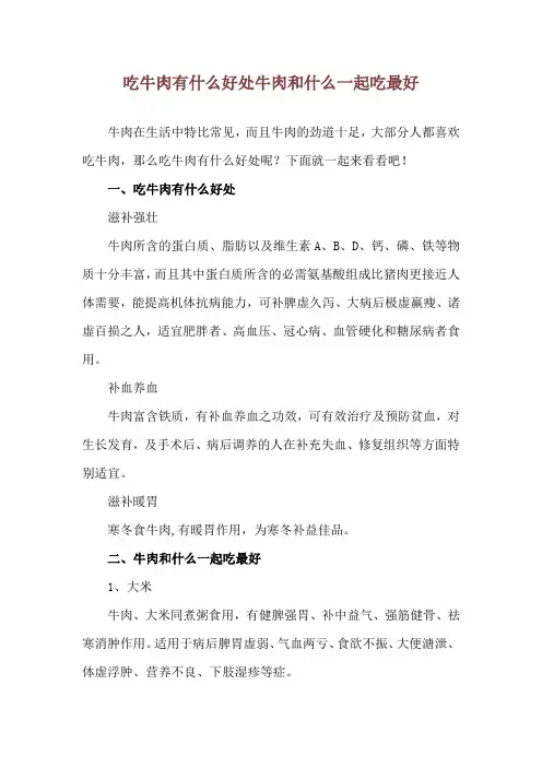 吃牛肉有什么好处 牛肉和什么一起吃最好