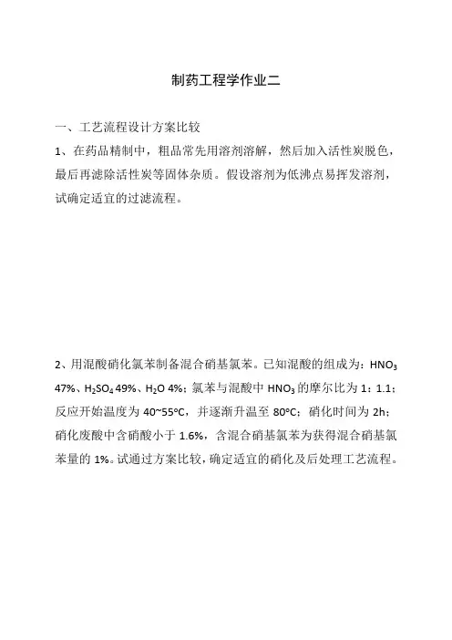 制药工程学作业及参考答案2