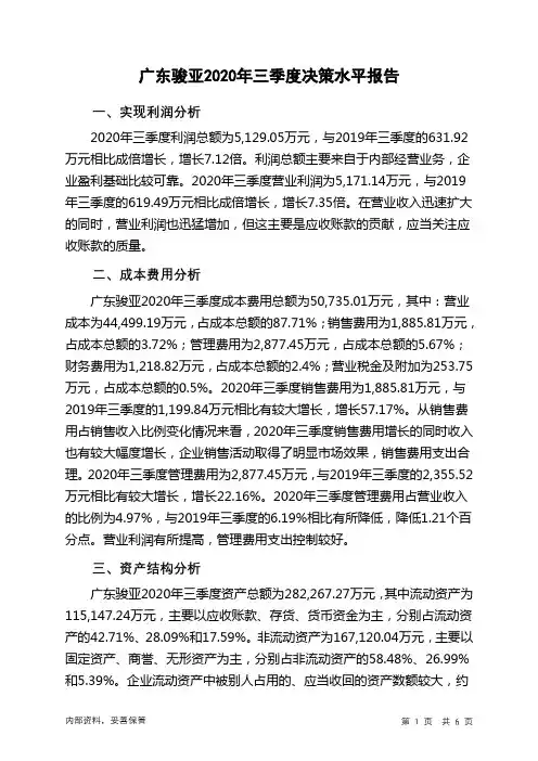 广东骏亚2020年三季度决策水平分析报告