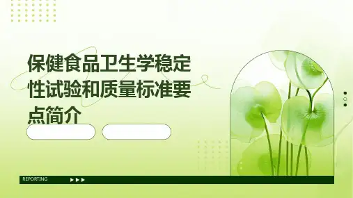 保健食品卫生学稳定性试验和质量标准要点简介