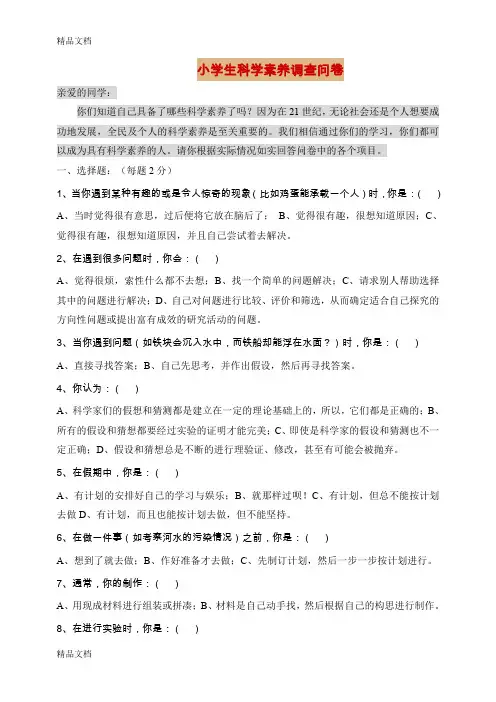 最新小学生科学素养调查问卷