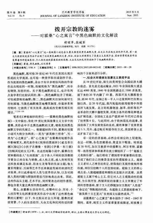 拨开宗教的迷雾——对霍桑“心之寓言”中黑色幽默的文化解读