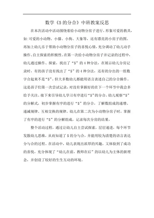 数学《5的分合》中班教案反思