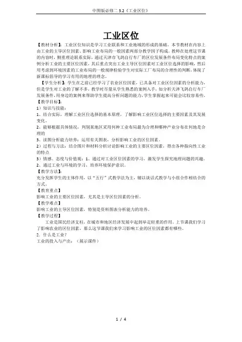 中图版必修二3.2《工业区位》