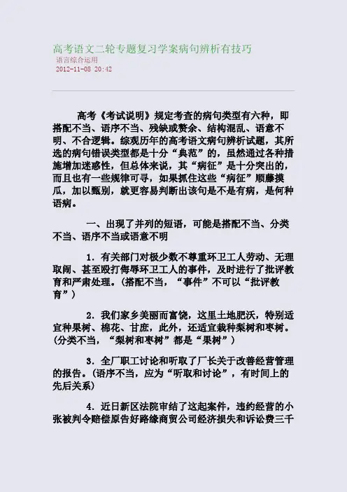 高考语文二轮专题复习学案：病句辨析有技巧
