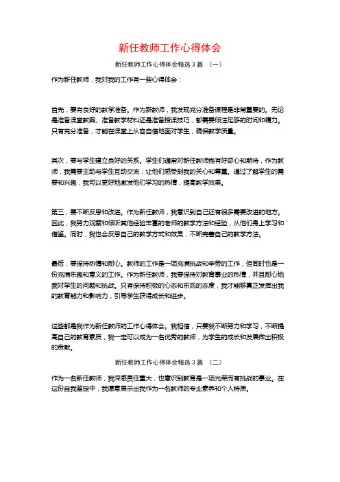 新任教师工作心得体会3篇