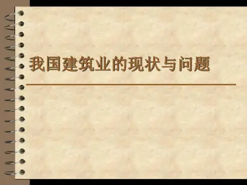 我国建筑业的现状与问题