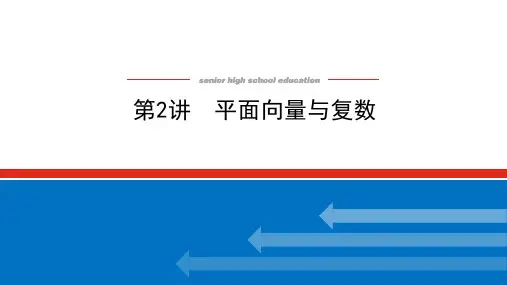 高考数学平面向量与复数复习课件