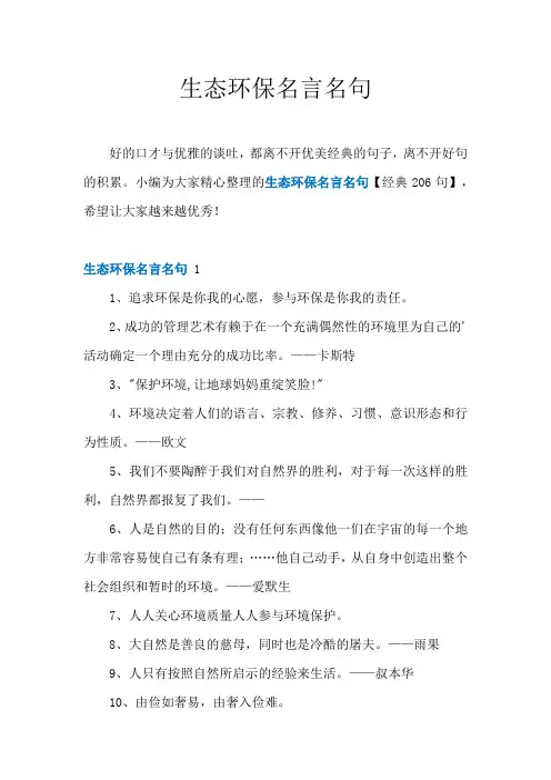 生态环保名言名句【经典206句】