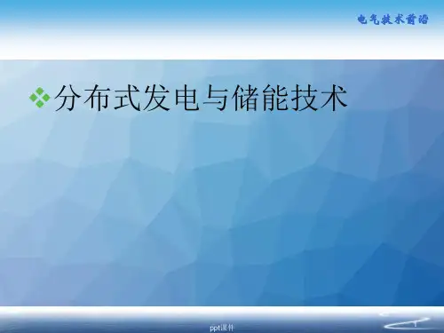分布式发电与储能技术ppt课件