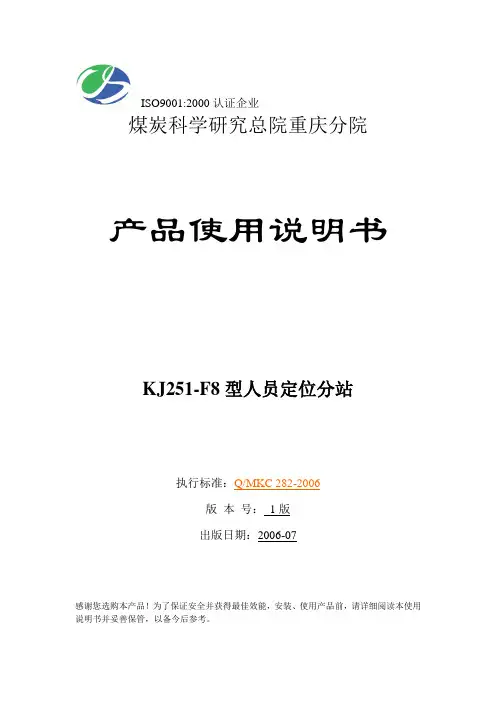 KJ251-F8人员定位分站使用说明书